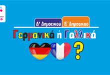 Νέα τμήματα γνωριμίας με την Γαλλική & την Γερμανική Γλώσσα για τους μαθητές Δ’ & Ε’ Δημοτικού.