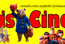 Rozis Cinema 2018-19. Eκπαιδευτικές προβολές ταινιών.