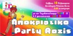 ΑΠΟΚΡΙΑΤΙΚΟ PARTY ΕΚΠΑΙΔΕΥΤΗΡΙΩΝ ROZIS – The best party in town!
