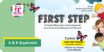 First Step in English, το τρίμηνο πρόγραμμα Αγγλικής για μαθητές Α & Β Δημοτικού.