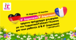 15 Μαρτίου έως 15 Ιουνίου: “Γερμανικά ή Γαλλικά;”