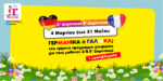Γερμανικά ή Γαλλικά; Νέο τρίμηνο πρόγραμμα για τους μαθητές Δ’ & Ε’ Δημοτικού.