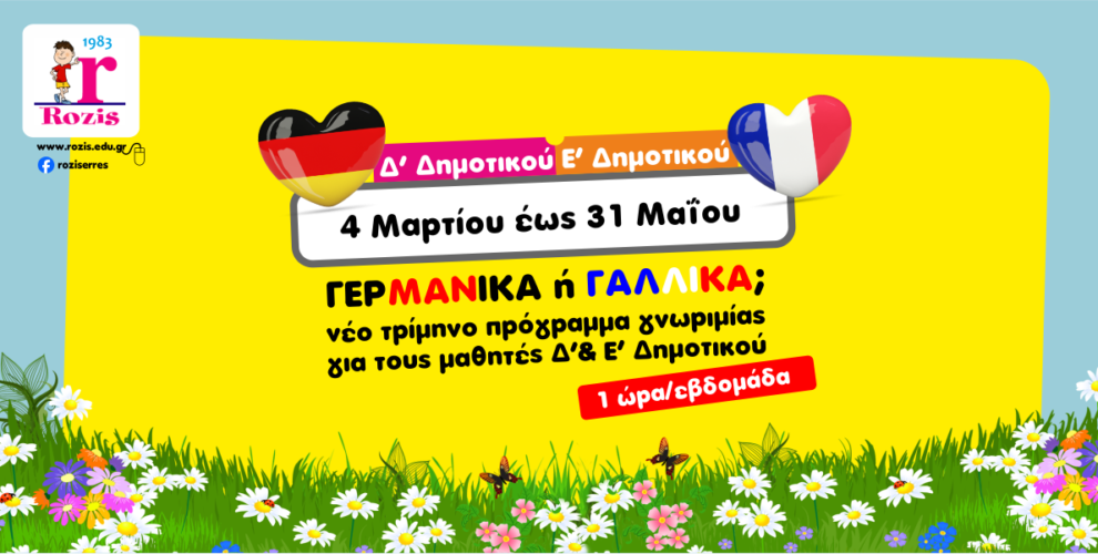 Τρίμηνο πρόγραμμα γνωριμίας με την Γερμανική & Γαλλική Γλώσσα.