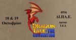 Dragon Tale:The Convention….18/10 & 19/10 ελάτε να παίξουμε στον Κόσμο των φανταστικών παιχνιδιών!