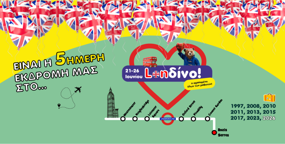Εκδρομή στο Lonδίνο!